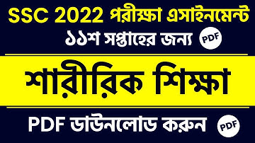 SSC 2022 Sharirik Shikha Assignment 11th Week | SSC 2022 Physical Education 11th Week Assignment PDF