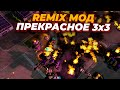 МОРЕ ПРОТИВ СУШИ В 3х3 битве в REMIX MOD RED ALERT 3