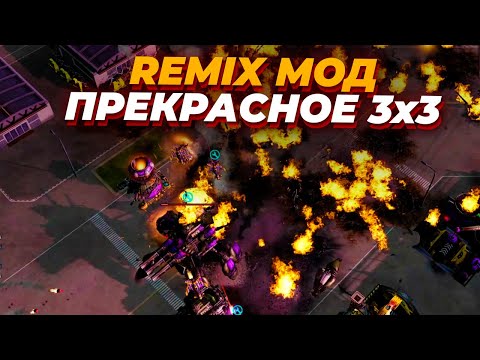 Видео: МОРЕ ПРОТИВ СУШИ В 3х3 битве в REMIX MOD RED ALERT 3
