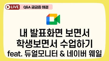 [구글미트] 내 화면 보면서 수업하기, 내 발표모습과 학생을 동시에 보면서 수업하기 /Google Meet, 학생추가하여 보기, 네이버웨일 활용