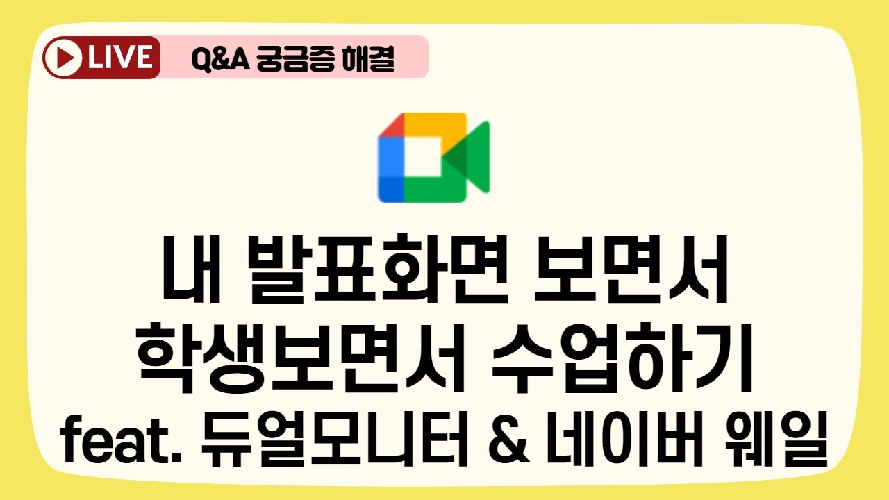 [구글미트] 내 화면 보면서 수업하기, 내 발표모습과 학생을 동시에 보면서 수업하기 /Google Meet, 학생추가하여 보기, 네이버웨일 활용