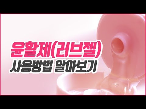 윤활제(러브젤) 사용 가이드 | 속삭닷컴