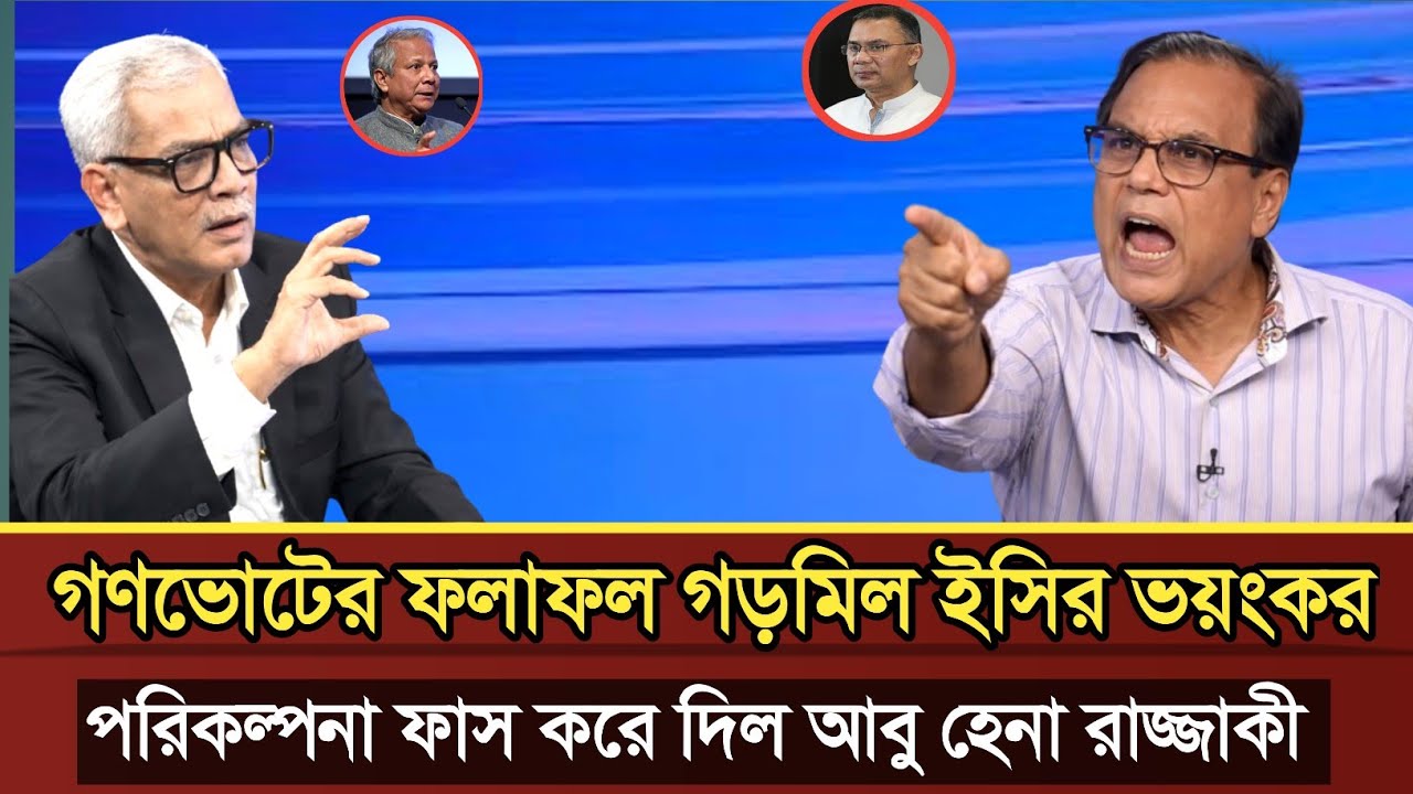 গণভোটের ফলাফল গড়মিল ইসির ভয়ংকর পরিকল্পনা ফাস করল আবু হেনা রাজ্জাকী | Abu Hena razzaki talk show 