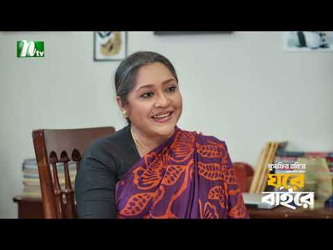 বাবার প্রতি সন্তানের দায়িত্ব কী? Ghore Bahire | Shahiduzzaman Selim | Abu Hurayra | New Series 2026