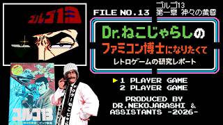 File No.13】ゴルゴ13 第一章 神々の黄昏（ファミコン）～ファミコン
