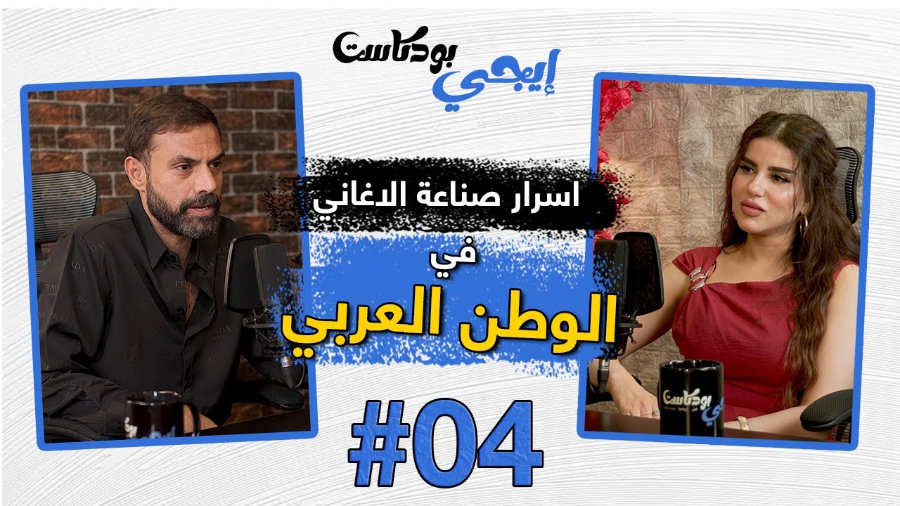 🎙️أمير طعيمة يكشف اسرار صناعة الاغاني في الوطن العربي |  إيجي بودكاست