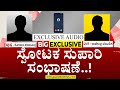 ಎಕ್ಸ್ಕ್ಲೂಸಿವ್ ಆಡಿಯೋದಲ್ಲಿ ಹೊರಬಿತ್ತು ಸುಪಾರಿ ಸತ್ಯ! |Rajendra Rajanna | Guarantee News |Exclusive audio