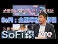 【AI分析】SoFi：金融革新を牽引する成長企業　次世代の金融サービス企業SoFiに焦点を当てています。　#ai #お金#金融#投資