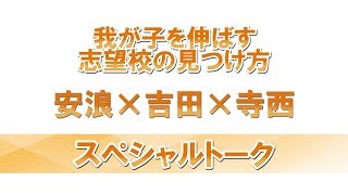 我が子を伸ばす志望校の見つけ方