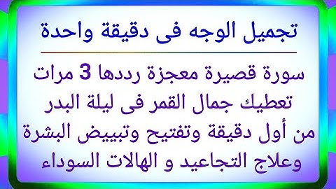 أسرع سورة فى القرآن الكريم لتجميل الوجه وتفتيح وتبييض البشرة وعلاج التجاعيد والهالات السوداء