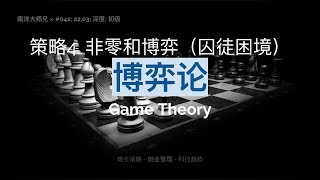 第42期 策略4 博弈论之非零和博弈（囚徒困境）动态竞争策略分析