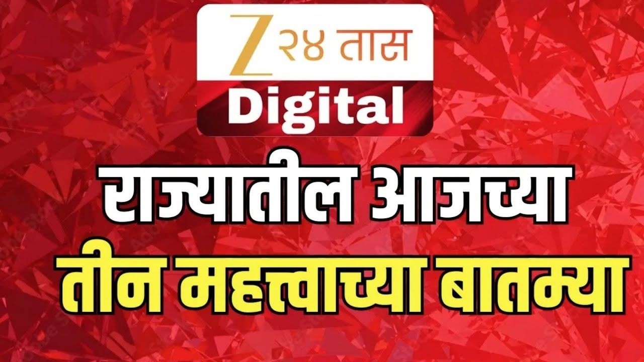 Zee 24 Taas 3 Important News | राज्यातील आजच्या मोठ्या आणि महत्त्वाच्या तीन घडामोडी | Marathi News
