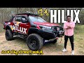 Toyota Hilux Explorer Concept || ಎಂತ ಬೆಟ್ಟ ಬೇಕಾದ್ರೆ    ಹತ್ತುತ್ತೆ  | most fitted Hilux