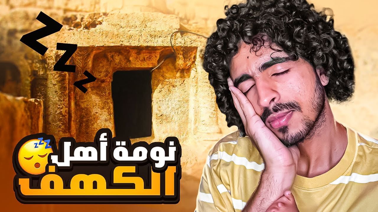 القصة رقم 44/ قصة أصحاب الكهف بتفاصيل ما عمرك سمعتها | أصحاب الكهف - البداية والنهاية