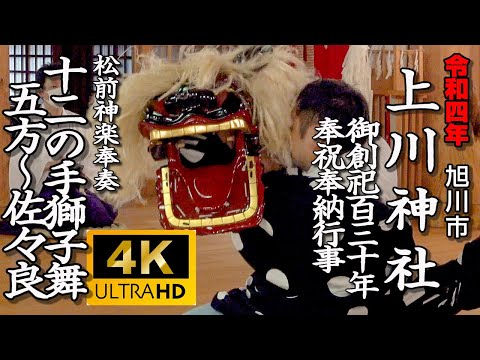旭川市 上川神社御創祀百三十年奉祝奉納行事 松前神楽奉奏「十二の手獅子舞」【令和4年】05