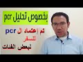 تم إعتماد تحليل ال pcr للسفر لفئات معينة