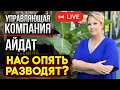 Кто за что отвечает? Управляющая компания/Капыджы/Айдат