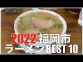 福岡市ラーメンBEST 10 in 九州 2022 ：全国ラーメンランキング Japan  Fukuoka  Ramen Noodle