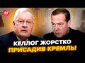 😮Келлог ЗЧЕПИВСЯ З КРЕМЛЕМ, жорстке звернення! НЕ ПІДБИРАВ СЛІВ після наїзду на Трампа, послухайте