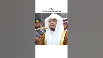 الشيخ ياسر الدوسري: تلاوة عذبة تأخذك لعالم آخر
