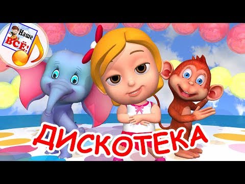 На дискотеку мультфильм