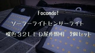 Focondot【改良版】ソーラーライト センサーライト  暖色系 32LED屋外照明両面テープ付き 電球色 2個セット