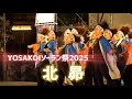 2025 YOSAKOIソーラン準大賞 北昴 2025 YOSAKOIソーラン準大賞 北昴