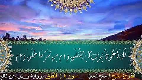 سورة الفلق رواية ورش الشيخ سامح السعيد