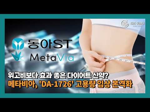 위고비보다 효과 좋다고?…다이어트 신약 'DA-1726' 고용량 임상 본격화