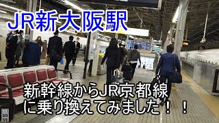 JR新大阪駅で新幹線からJR京都線に乗り換えてみました！！2020/10/23