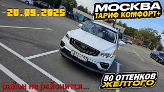 20.09.2025 смена в Яндекс такси по тарифу комфорт + в Москве/10000 за смену/ район не районится...