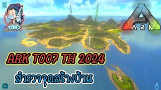 #ARK สำรวจจุดสร้างบ้าน map เซิฟ ARK T007 TH PVE 2024 เจอบ้านใครบ้าง ?