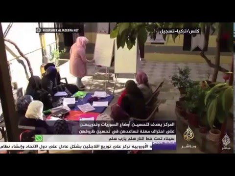 مدينة كلس التركية جولة في مركز كريمات لتمكين المرأة السورية عرضت على الجزيرة مباشر 2016 4 7