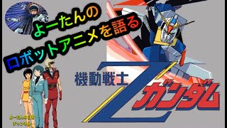 ロボットアニメ ロボットアニメ】機動戦士ZガンダムTV版を語る - YouTube