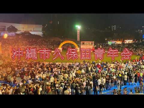 沖縄市久保田青年会】第71回 沖縄全島エイサーまつり 最終日 - YouTube