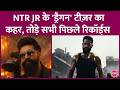 NTR Jr की Dragon Teaser ने तोड़े Viewership के सारे Record,Yash की Toxic को भी धोया | Prashanth Neel