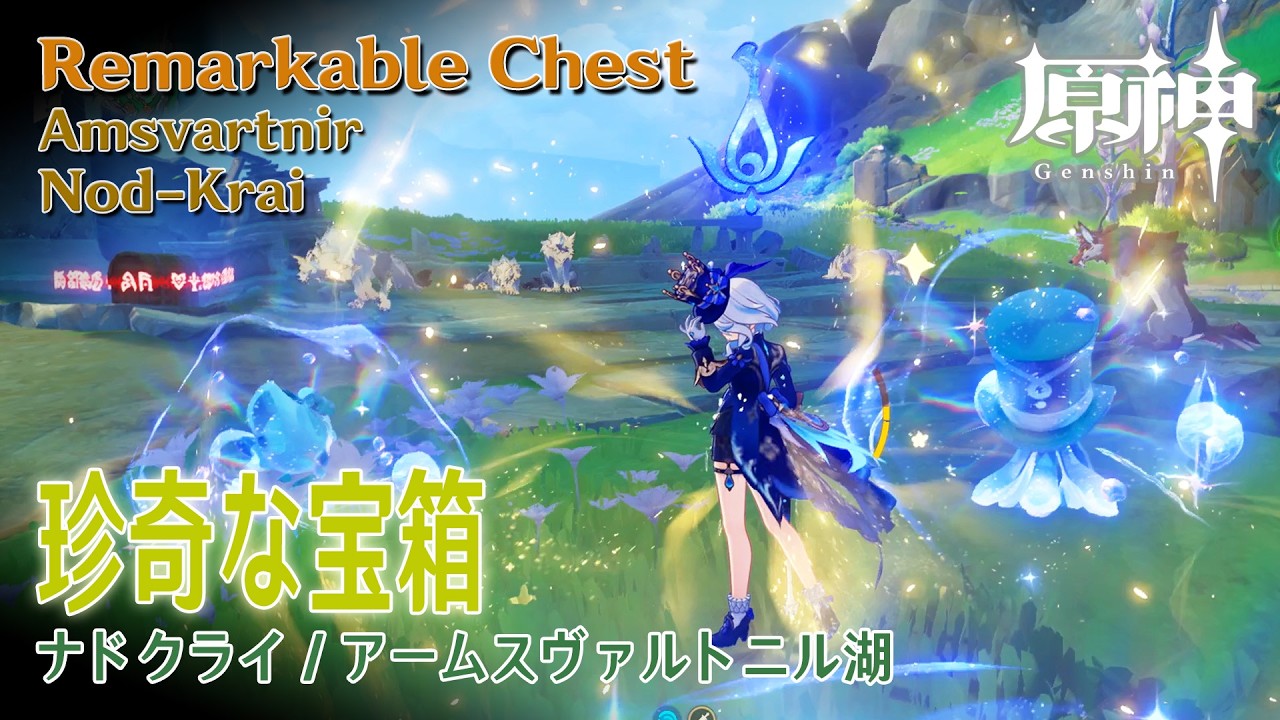 原神】珍奇な宝箱/ナドクライ/アームスヴァルトニル湖 [Remarkable