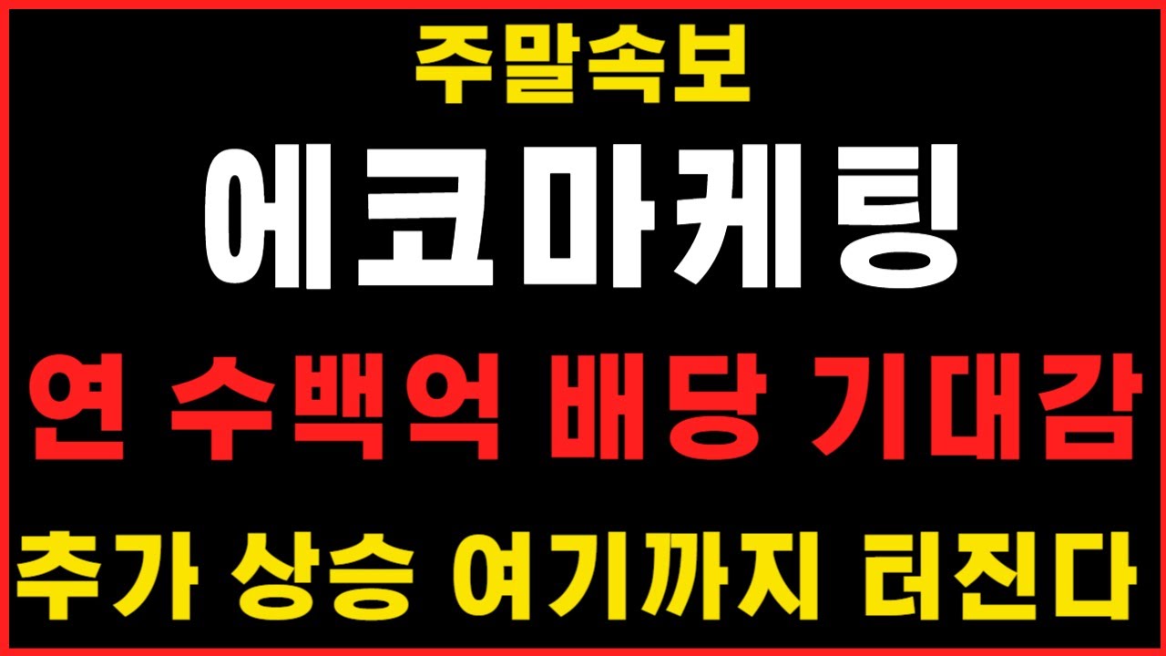 에코마케팅 주가전망] 주말속보 ! 연 수백억 배당 기대감 ! 추가 상승 여기까지 터진다 ! #에코마케팅 #에코마케팅주가전망 # 에코마케팅주가 - YouTube