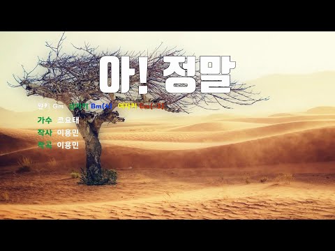 [은성 반주기] 아! 정말 - 코요태(Koyote)