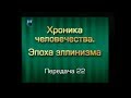 История человечества. Передача 3.22. Греко-бактрийское эллинистическое царство