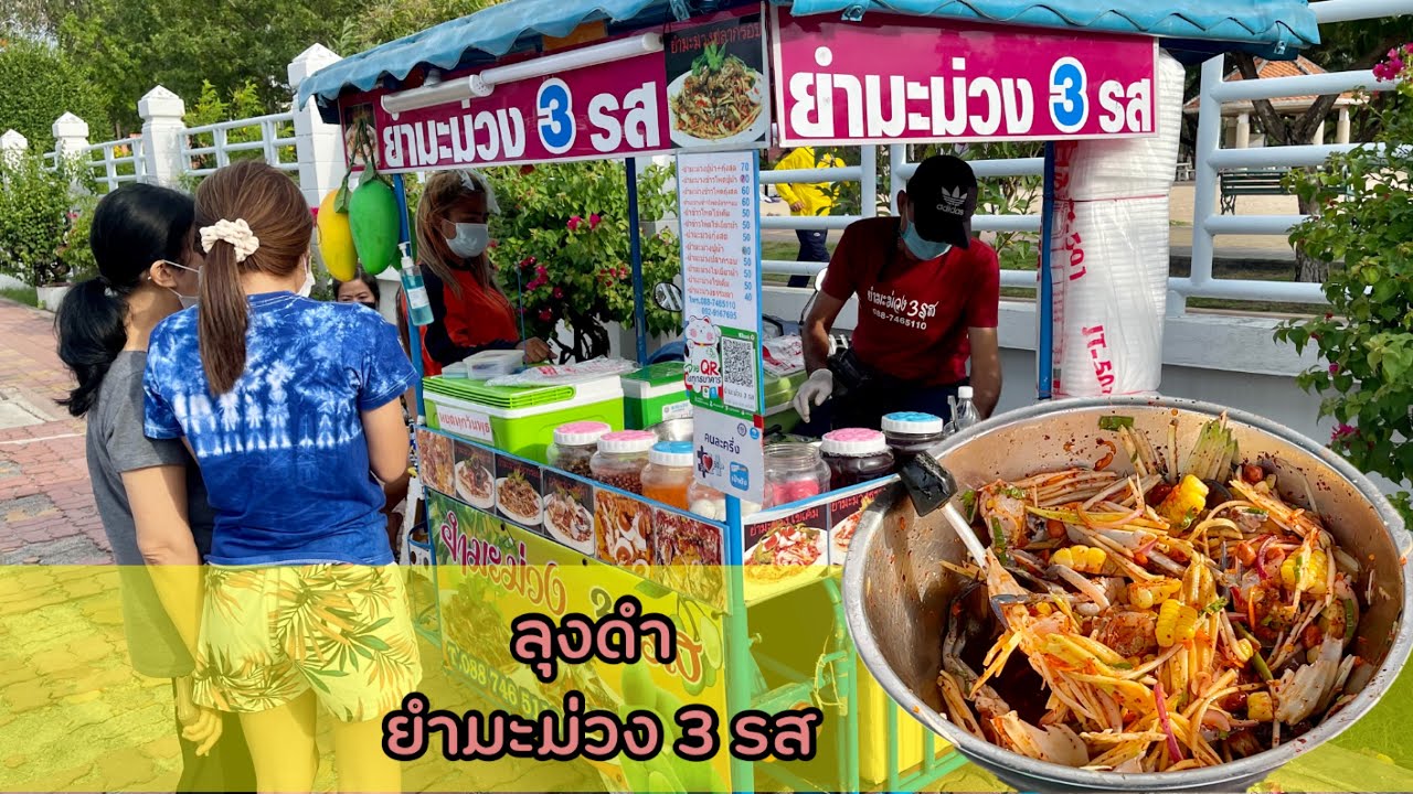 ยำมะม่วง 3 รส ลุงดำ ตั้งร้านยังไม่เรียบร้อยลูกค้าประจำมาสั่งเยอะมาก ยำมะม่วงปูม้า ยำมะม่วงกุ้งสด
