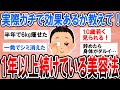 【有益】実際のところ効果あるの？ガチで教えて！ずっと続けている美容法【ガルちゃん】