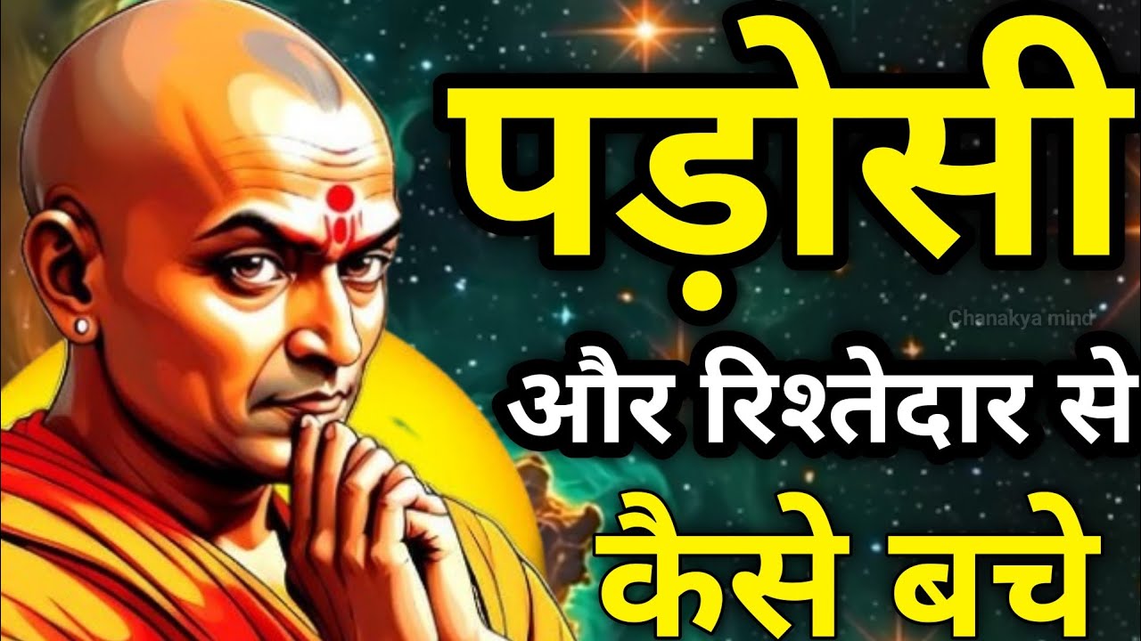 रिश्तेदारों और पड़ोसियों से कैसे बचें Chanakya Neeti की 50 गुप्त बातें जो कोई नहीं बताता