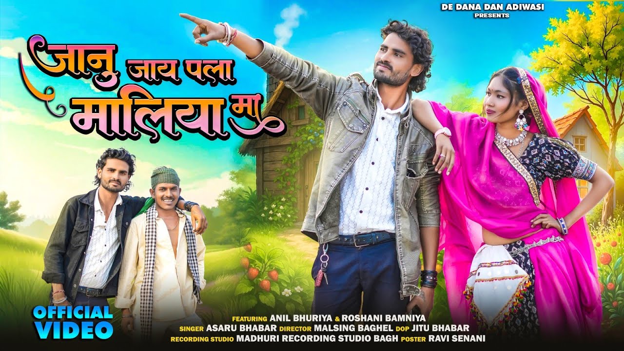 New Aadiwasi Song || जानू जाय पला मालिया मा || Malsingh baghel Rosnhi Bamniya #adivasisong 