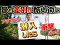 【衝撃】世界で最も差別が激しい街にアジア人が潜入したらすごいことに！！｜日本語翻訳・解説