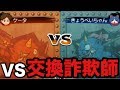煽ってきた交換詐欺師を公開処刑したったwwwきょうぺい警察が交換詐欺師にお仕置き!【妖怪ウォッチ3 スキヤキVer4.0】#266 Yo-Kai Watch 3