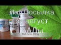 iHerb Женское здоровье. Иммунитет. БАДы. Посылка за август 2017