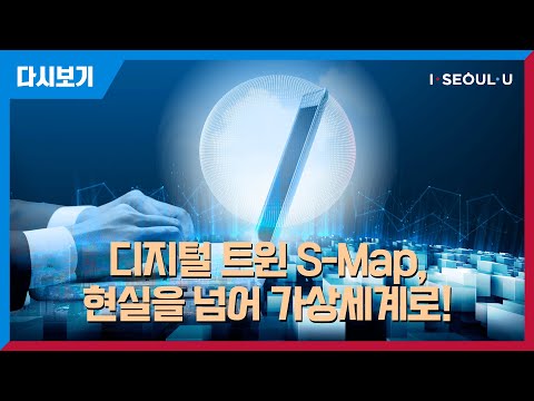 현실을 넘어 가상세계로! (디지털트윈 S-Map ) | 제25회 도시공간정보포럼