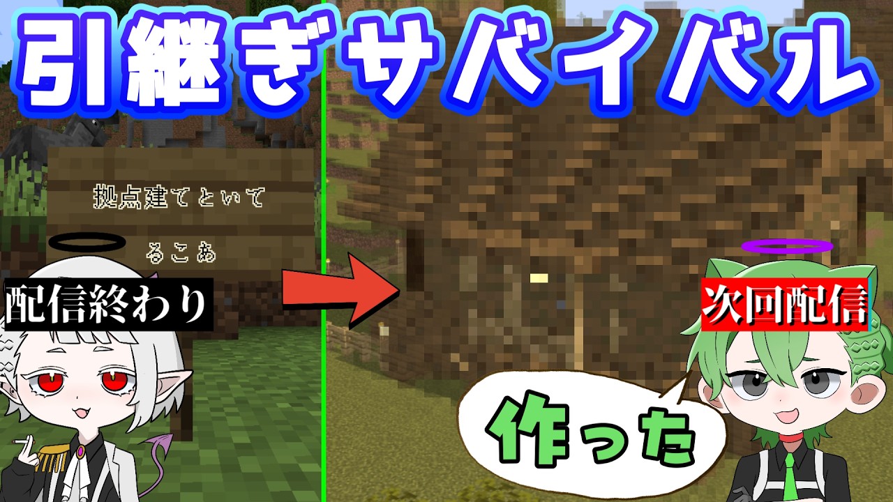 【引継ぎクラフト】次回の配信につなげ！！【新人ゲーム実況者】