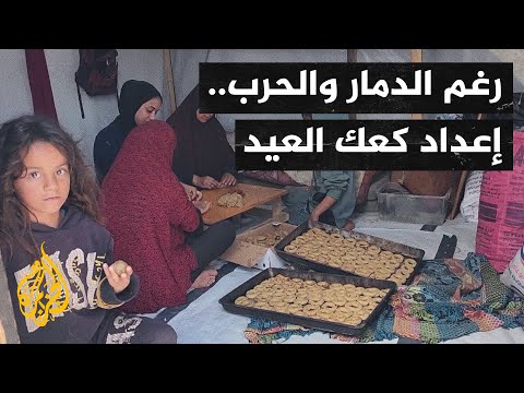 أصوات من غزة| سكان غزة يصنعون كعك العيد تحت القصف وفي خيام النزوح